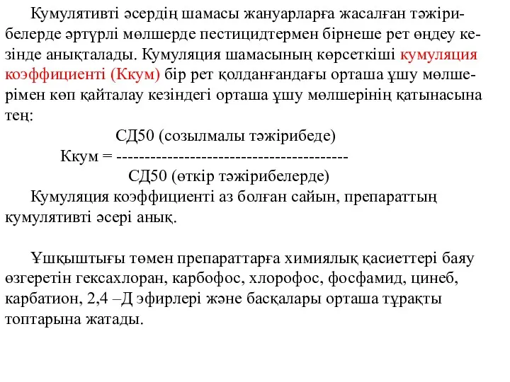 Кумулятивті әсердің шамасы жануарларға жасалған тәжіри-белерде әртүрлі мөлшерде пестицидтермен бірнеше