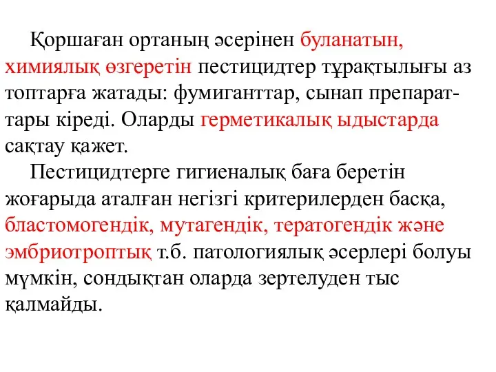 Қоршаған ортаның әсерінен буланатын, химиялық өзгеретін пестицидтер тұрақтылығы аз топтарға