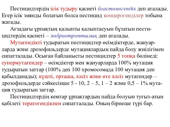 Пестицидтердің ісік тудыру қасиеті бластомогендік деп аталады. Егер ісік зиянды