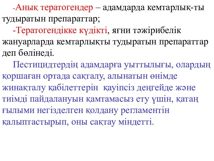 -Анық тератогендер – адамдарда кемтарлық-ты тудыратын препараттар; -Тератогендікке күдікті, яғни