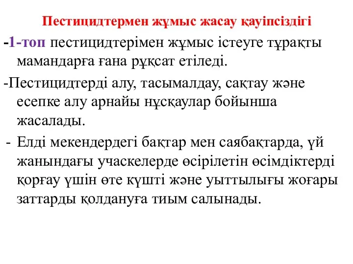 Пестицидтермен жұмыс жасау қауіпсіздігі -1-топ пестицидтерімен жұмыс істеуге тұрақты мамандарға