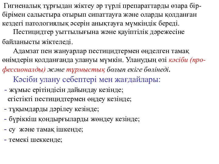 Гигиеналық тұрғыдан жіктеу әр түрлі препараттарды өзара бір-бірімен салыстыра отырып