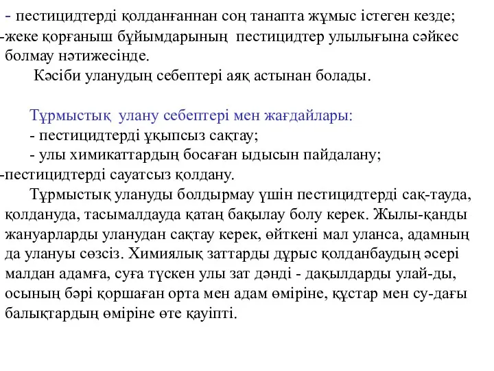 - пестицидтерді қолданғаннан соң танапта жұмыс істеген кезде; жеке қорғаныш