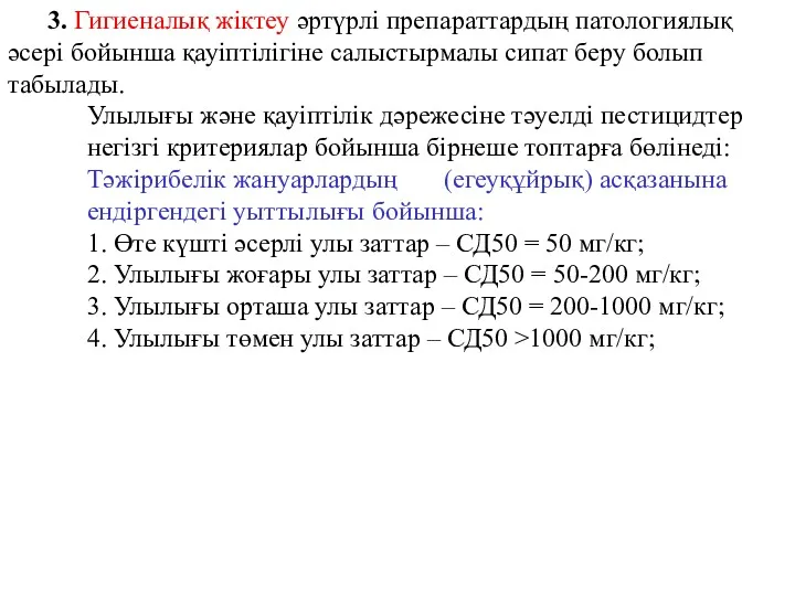 3. Гигиеналық жіктеу әртүрлі препараттардың патологиялық әсері бойынша қауіптілігіне салыстырмалы