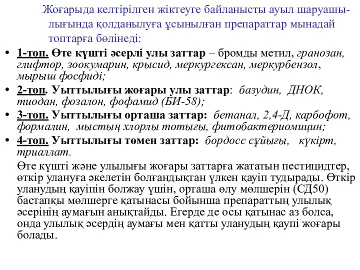 Жоғарыда келтірілген жіктеуге байланысты ауыл шаруашы-лығында қолданылуға ұсынылған препараттар мынадай