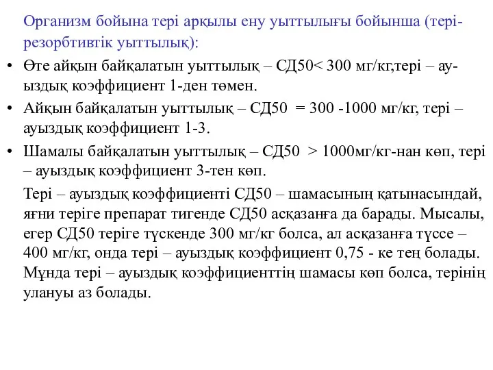 Организм бойына тері арқылы ену уыттылығы бойынша (тері-резорбтивтік уыттылық): Өте