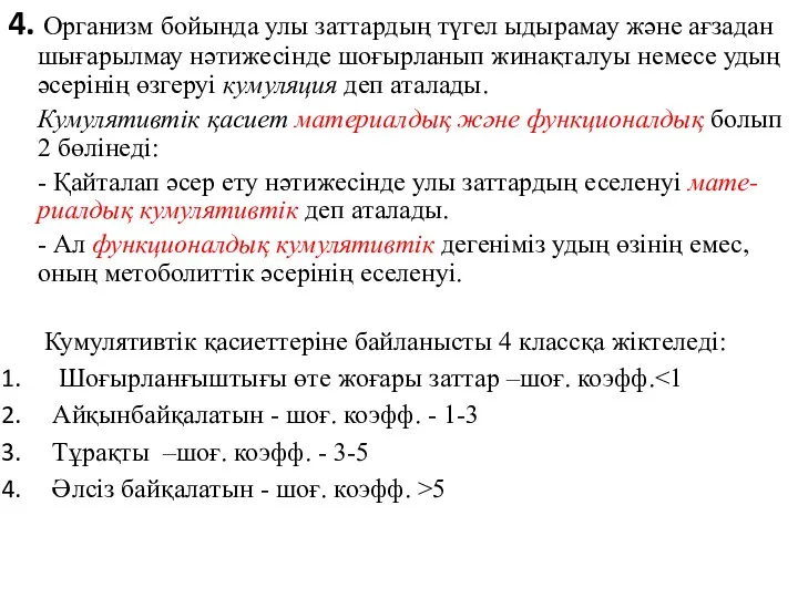 4. Организм бойында улы заттардың түгел ыдырамау және ағзадан шығарылмау