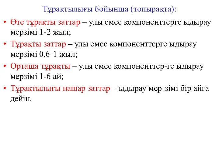 Тұрақтылығы бойынша (топырақта): Өте тұрақты заттар – улы емес компоненттерге