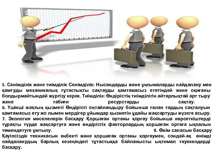 5. Сенімділік және тиімділік Сенімділік: Нысандарды және ұңғымаларды пайдалану мен