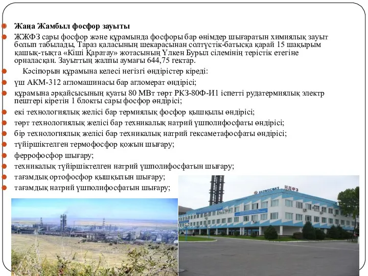 Жаңа Жамбыл фосфор зауыты ЖЖФЗ сары фосфор және құрамында фосфоры
