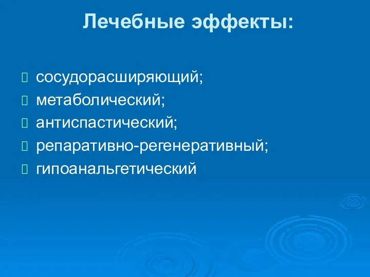 Лечебные эффекты: сосудорасширяющий; метаболический; антиспастический; репаративно-регенеративный; гипоанальгетический