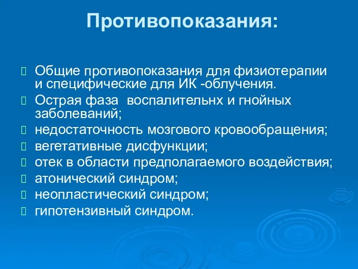 Противопоказания: Общие противопоказания для физиотерапии и специфические для ИК -облучения.