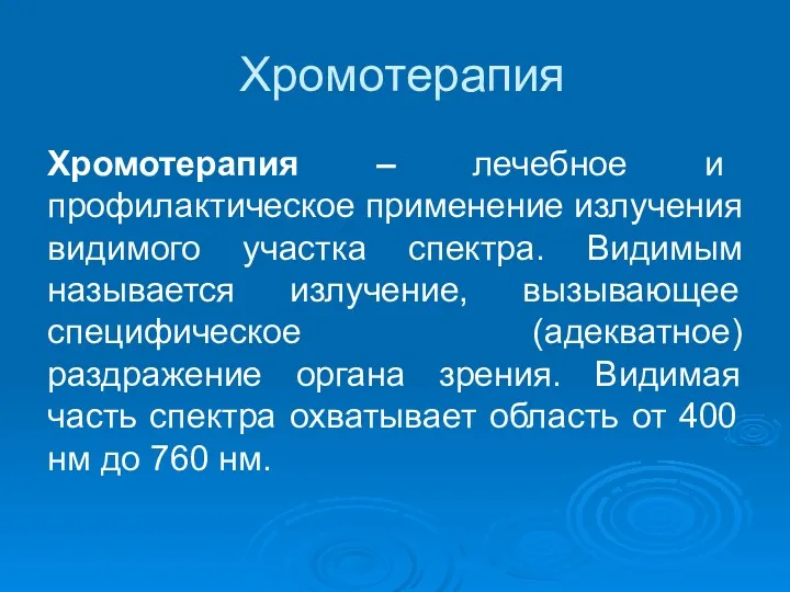 Хромотерапия Хромотерапия – лечебное и профилактическое применение излучения видимого участка