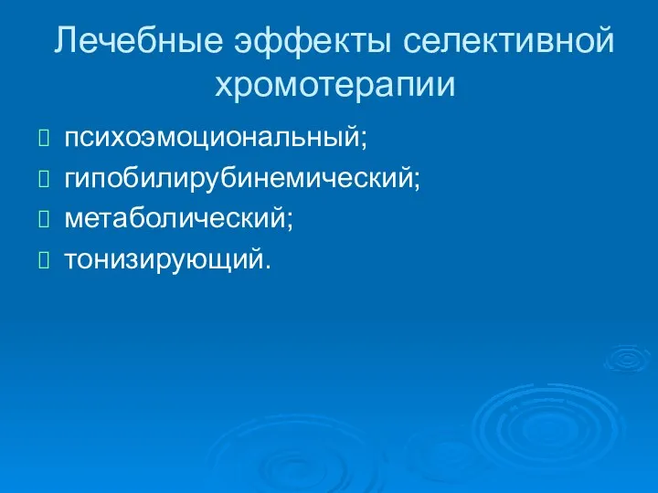 Лечебные эффекты селективной хромотерапии психоэмоциональный; гипобилирубинемический; метаболический; тонизирующий.