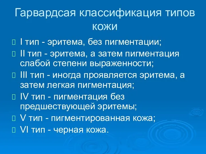 Гарвардсая классификация типов кожи I тип - эритема, без пигментации;