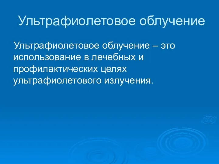 Ультрафиолетовое облучение Ультрафиолетовое облучение – это использование в лечебных и профилактических целях ультрафиолетового излучения.