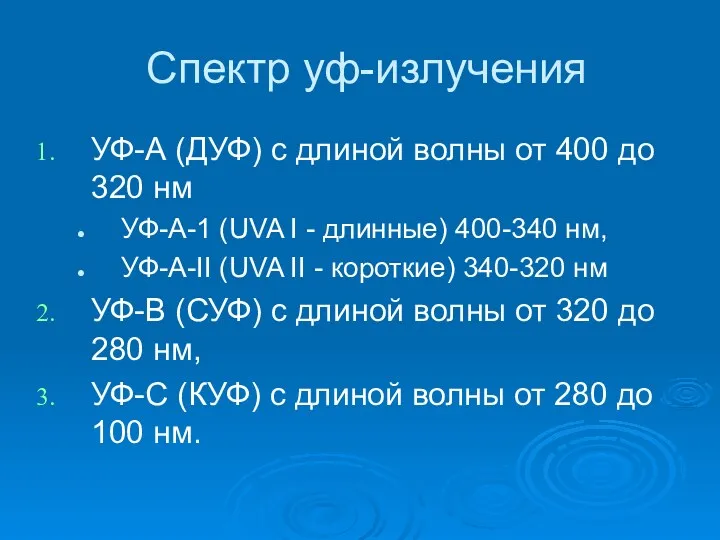 Спектр уф-излучения УФ-А (ДУФ) с длиной волны от 400 до