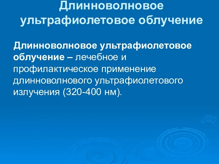 Длинноволновое ультрафиолетовое облучение Длинноволновое ультрафиолетовое облучение – лечебное и профилактическое применение длинноволнового ультрафиолетового излучения (320-400 нм).