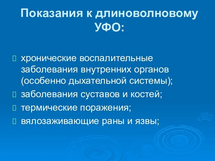 Показания к длиноволновому УФО: хронические воспалительные заболевания внутренних органов (особенно