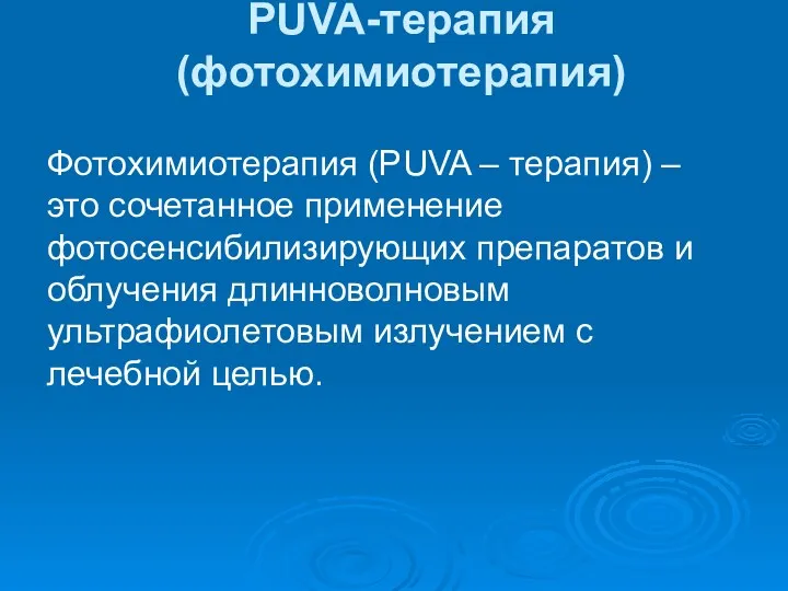 PUVA-терапия (фотохимиотерапия) Фотохимиотерапия (PUVA – терапия) – это сочетанное применение