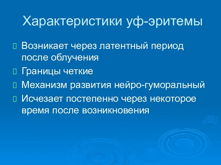 Характеристики уф-эритемы Возникает через латентный период после облучения Границы четкие