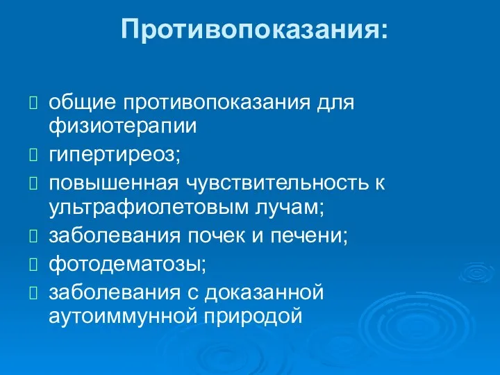 Противопоказания: общие противопоказания для физиотерапии гипертиреоз; повышенная чувствительность к ультрафиолетовым