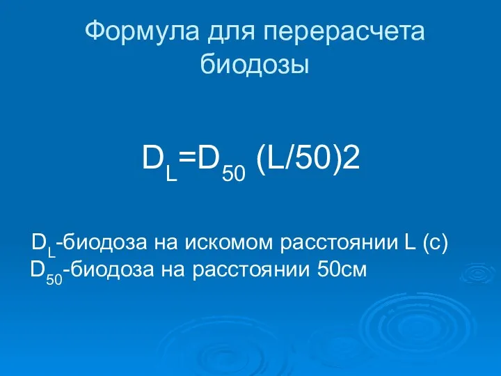 Формула для перерасчета биодозы DL=D50 (L/50)2 DL-биодоза на искомом расстоянии L (с) D50-биодоза на расстоянии 50см