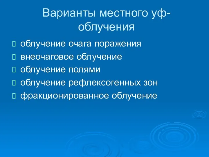 Варианты местного уф-облучения облучение очага поражения внеочаговое облучение облучение полями облучение рефлексогенных зон фракционированное облучение