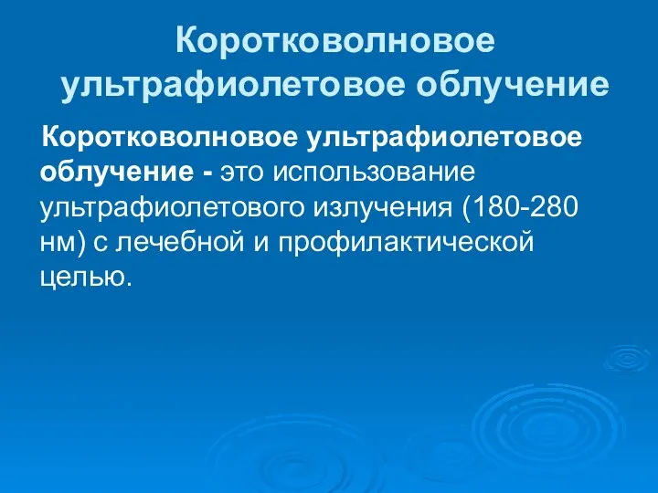 Коротковолновое ультрафиолетовое облучение Коротковолновое ультрафиолетовое облучение - это использование ультрафиолетового