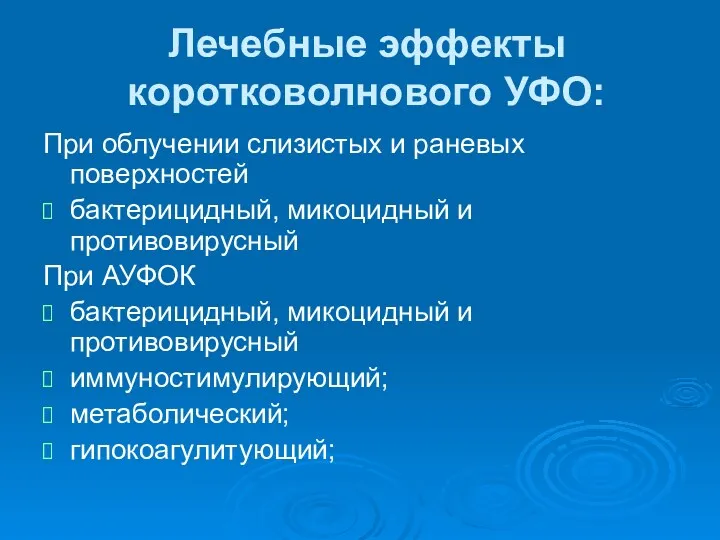 Лечебные эффекты коротковолнового УФО: При облучении слизистых и раневых поверхностей