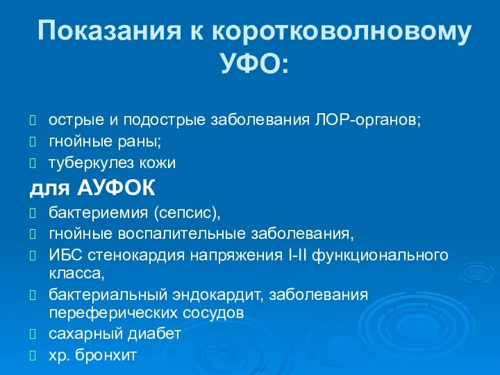 Показания к коротковолновому УФО: острые и подострые заболевания ЛОР-органов; гнойные