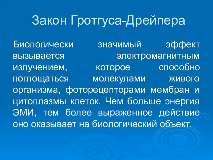 Закон Гротгуса-Дрейпера Биологически значимый эффект вызывается электромагнитным излучением, которое способно