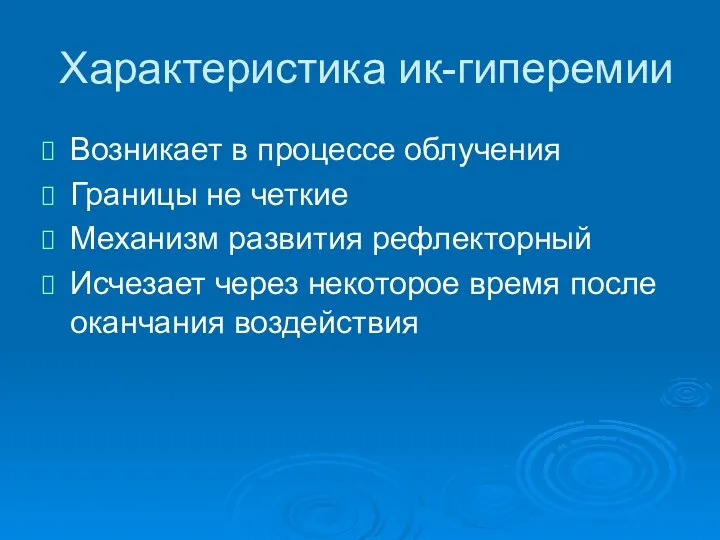 Характеристика ик-гиперемии Возникает в процессе облучения Границы не четкие Механизм