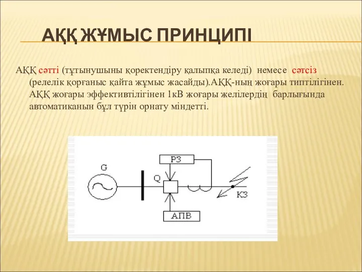 АҚҚ ЖҰМЫС ПРИНЦИПІ АҚҚ сәтті (тұтынушыны қоректендіру қалыпқа келеді) немесе