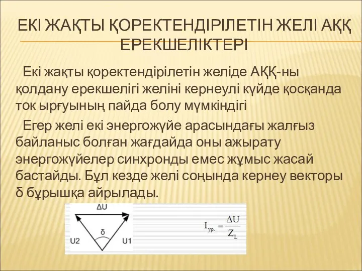 ЕКІ ЖАҚТЫ ҚОРЕКТЕНДІРІЛЕТІН ЖЕЛІ АҚҚ ЕРЕКШЕЛІКТЕРІ Екі жақты қоректендірілетін желіде АҚҚ-ны қолдану ерекшелігі