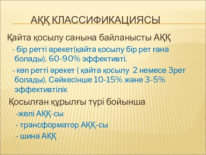 АҚҚ КЛАССИФИКАЦИЯСЫ Қайта қосылу санына байланысты АҚҚ - бір ретті әрекет(қайта қосылу бір