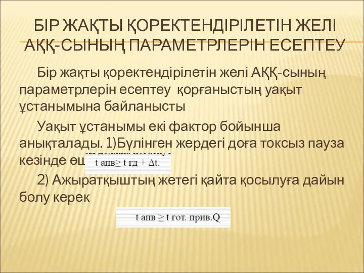 БІР ЖАҚТЫ ҚОРЕКТЕНДІРІЛЕТІН ЖЕЛІ АҚҚ-СЫНЫҢ ПАРАМЕТРЛЕРІН ЕСЕПТЕУ Бір жақты қоректендірілетін