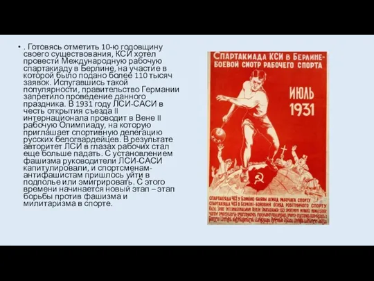 . Готовясь отметить 10-ю годовщину своего существования, КСИ хотел провести