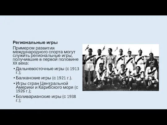 Региональные игры Примером развития международного спорта могут служить региональные игры,