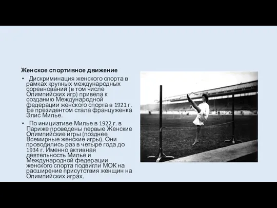 Женское спортивное движение Дискриминация женского спорта в рамках крупных международных