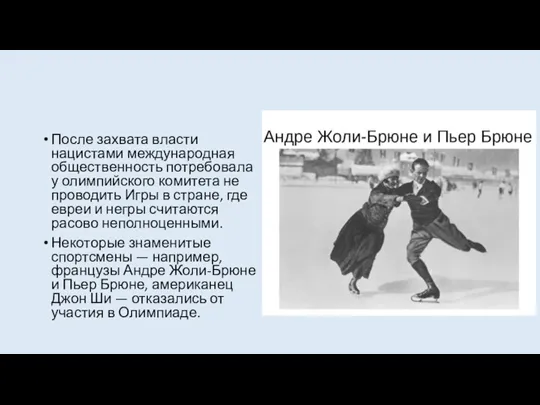 После захвата власти нацистами международная общественность потребовала у олимпийского комитета