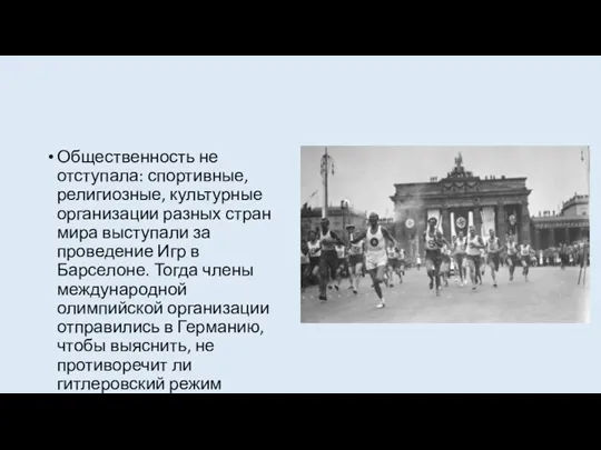 Общественность не отступала: спортивные, религиозные, культурные организации разных стран мира