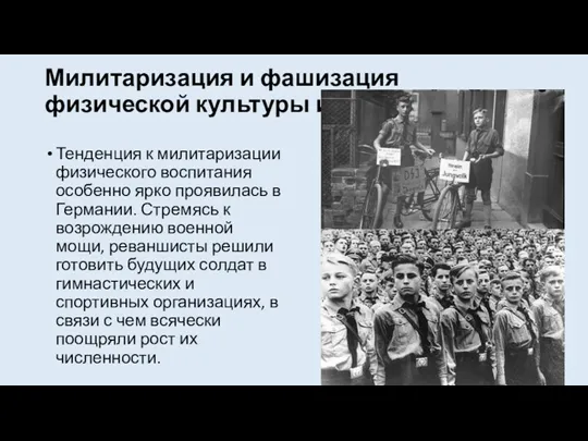 Милитаризация и фашизация физической культуры и спорта. Тенденция к милитаризации