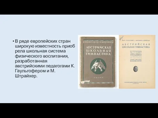 В ряде европейских стран широкую известность приоб­рела школьная система физического