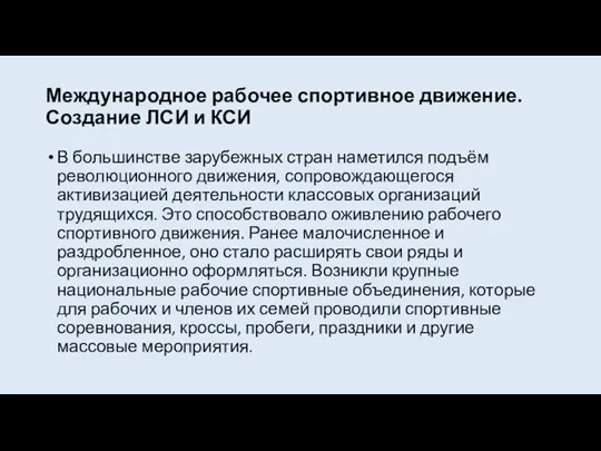 Международное рабочее спортивное движение. Создание ЛСИ и КСИ В большинстве