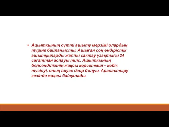 Ашытқының сүтті ашыту мерзімі олардың түріне байланысты. Ашыған соң өндірістік