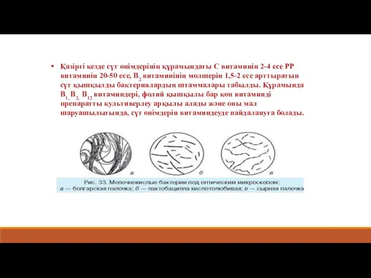 Қазіргі кезде сүт өнімдерінің құрамындағы С витаминін 2-4 есе РР