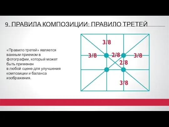 9. ПРАВИЛА КОМПОЗИЦИИ: ПРАВИЛО ТРЕТЕЙ «Правило третей» является важным приемом в фотографии, который