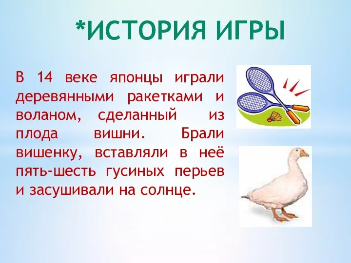 В 14 веке японцы играли деревянными ракетками и воланом, сделанный из плода вишни.