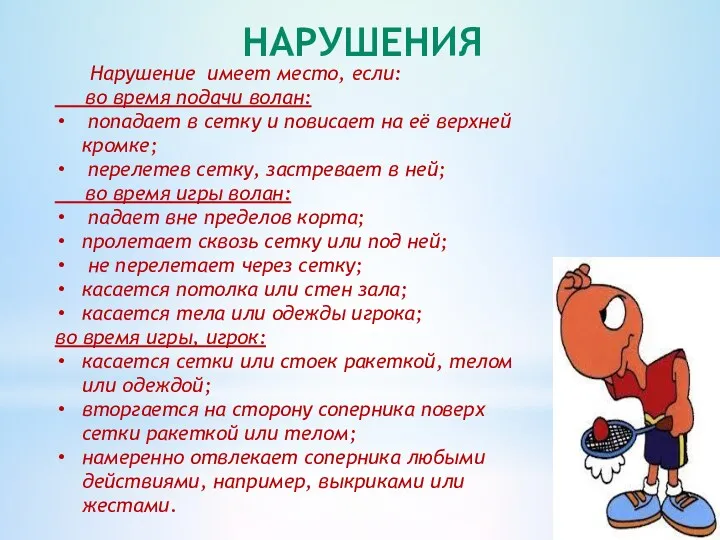 Нарушение имеет место, если: во время подачи волан: попадает в сетку и повисает